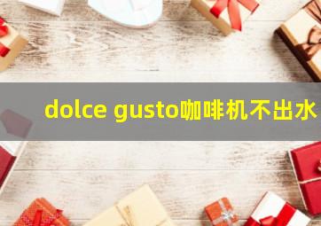 dolce gusto咖啡机不出水